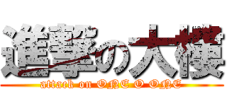 進撃の大樓 (attack on ONE O ONE)