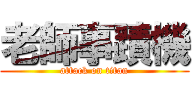 老師事蹟機 (attack on titan)