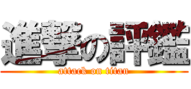 進撃の評鑑 (attack on titan)