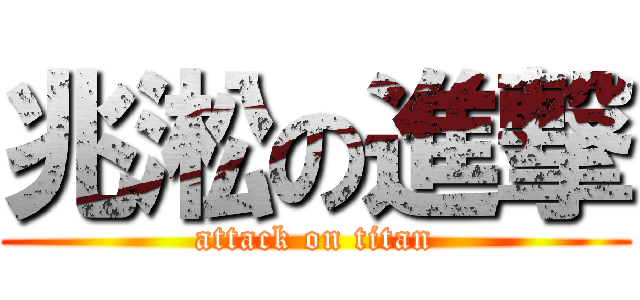 兆淞の進撃 (attack on titan)