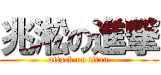 兆淞の進撃 (attack on titan)