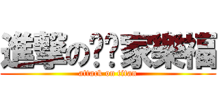 進撃の內壢家樂福 (attack on titan)