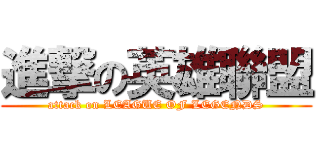 進撃の英雄聯盟 (attack on LEAGUE OF LEGENDS)