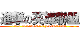 進撃の英雄聯盟 (attack on LEAGUE OF LEGENDS)