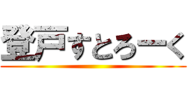 登戸すとろーく ()