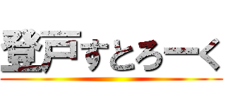 登戸すとろーく ()