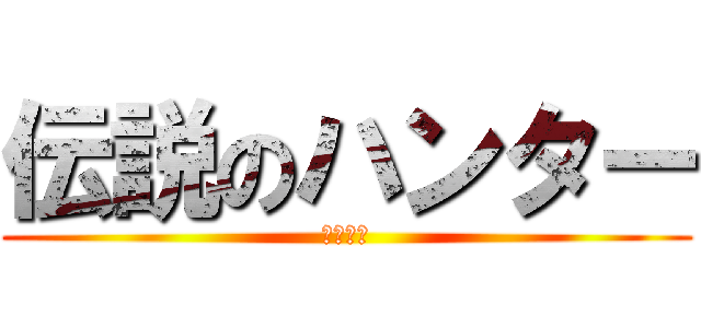 伝説のハンター (空の王者)