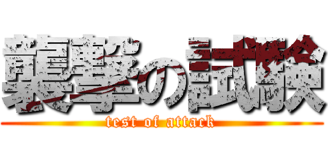 襲撃の試験 (test of attack)