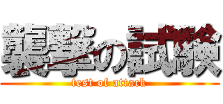 襲撃の試験 (test of attack)