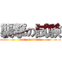 襲撃の試験 (test of attack)