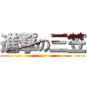 進撃の三笠 (~~~)