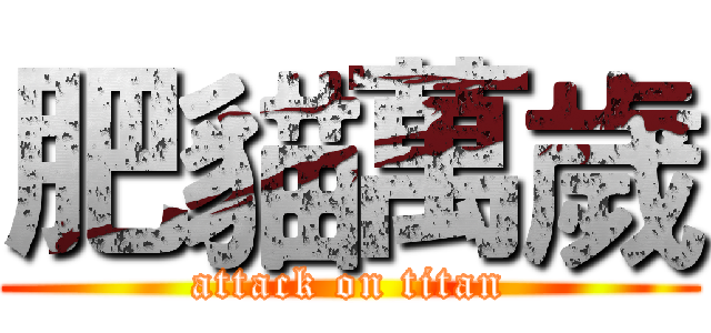 肥貓萬歲 (attack on titan)