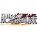 肥貓萬歲 (attack on titan)