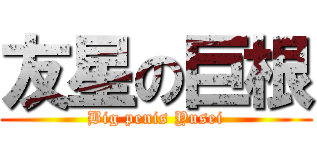 友星の巨根 (Big penis Yusei)