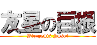 友星の巨根 (Big penis Yusei)