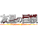 友星の巨根 (Big penis Yusei)