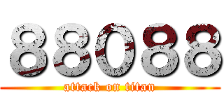 ８８０８８ (attack on titan)