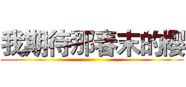 我期待那春末的樱 ()