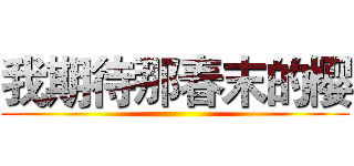 我期待那春末的樱 ()