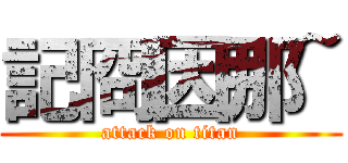 記冏因那~ (attack on titan)