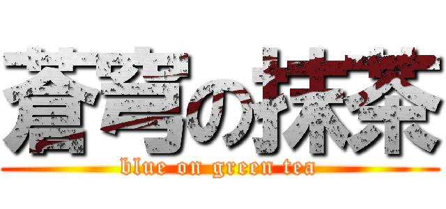 蒼穹の抹茶 (blue on green tea)