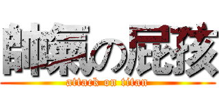 帥氣の屁孩 (attack on titan)