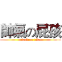 帥氣の屁孩 (attack on titan)