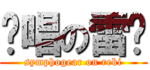 絕唱の雷姬 (symphogear on reki)