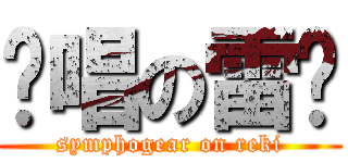 絕唱の雷姬 (symphogear on reki)