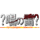 絕唱の雷姬 (symphogear on reki)