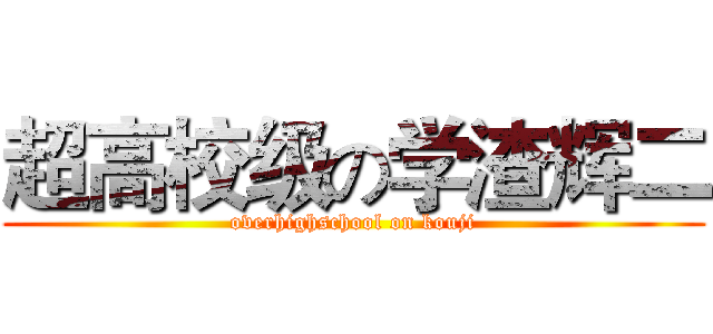 超高校级の学渣辉二 (overhighschool on kouji)
