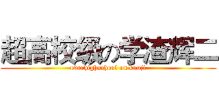 超高校级の学渣辉二 (overhighschool on kouji)