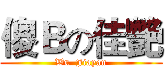 傻Ｂの佳艷 (Wu  Jiayan)