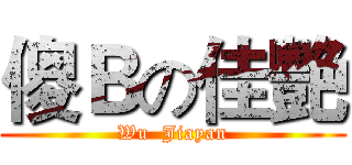 傻Ｂの佳艷 (Wu  Jiayan)