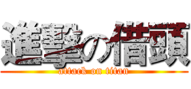 進擊の借頭 (attack on titan)