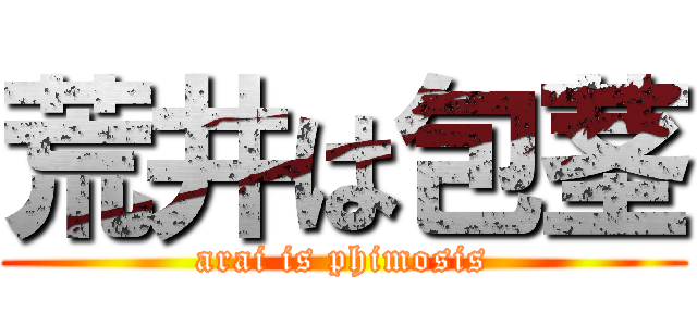 荒井は包茎 (arai is phimosis)