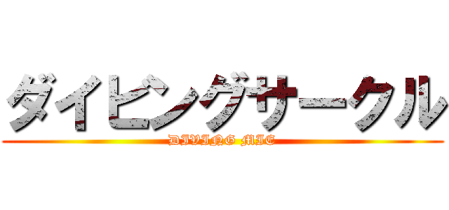 ダイビングサークル (DIVING MIE)