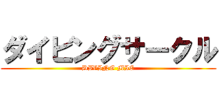 ダイビングサークル (DIVING MIE)