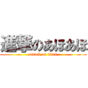 進撃のあほあほ (attack on titan)