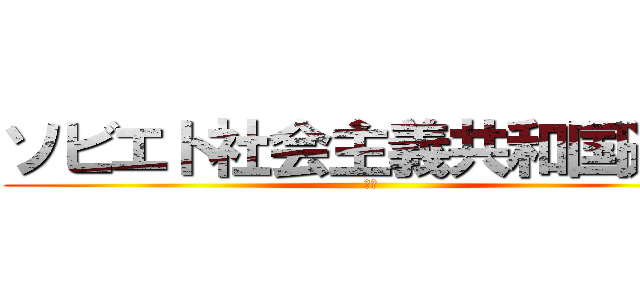 ソビエト社会主義共和国連邦 (万歳)