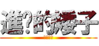 進擊的矮子 (就在今晚)