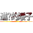 進擊的矮子 (就在今晚)