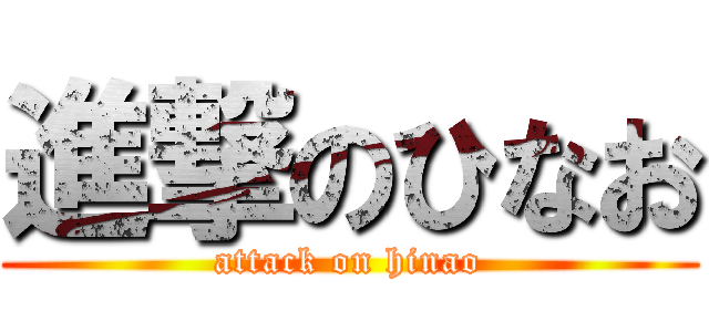進撃のひなお (attack on hinao)