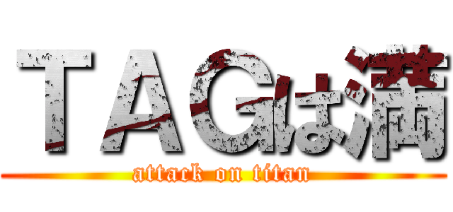 ＴＡＧは満 (attack on titan)