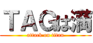 ＴＡＧは満 (attack on titan)