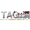ＴＡＧは満 (attack on titan)