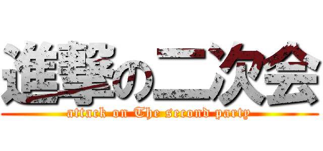 進撃の二次会 (attack on The second party)