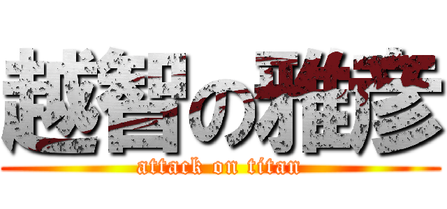 越智の雅彦 (attack on titan)