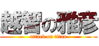 越智の雅彦 (attack on titan)