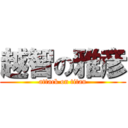 越智の雅彦 (attack on titan)
